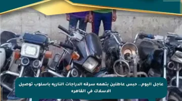 عاجل اليوم.. حبس عاطلين بتهمة سرقة الدراجات النارية بأسلوب توصيل الأسلاك في القاهرة